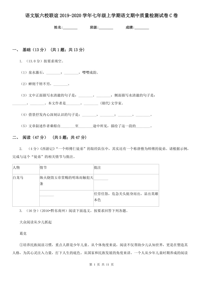 语文版六校联谊2019-2020学年七年级上学期语文期中质量检测试卷C卷.doc_第1页