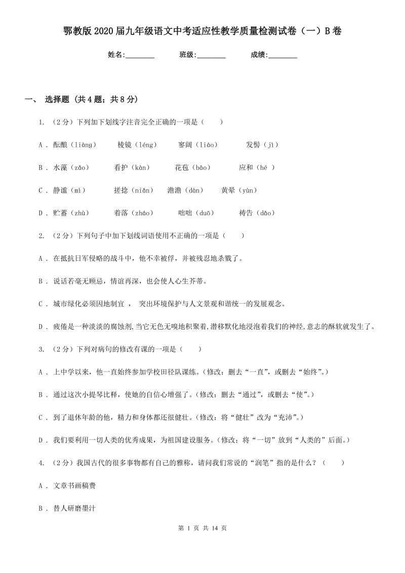 鄂教版2020届九年级语文中考适应性教学质量检测试卷（一）B卷.doc_第1页