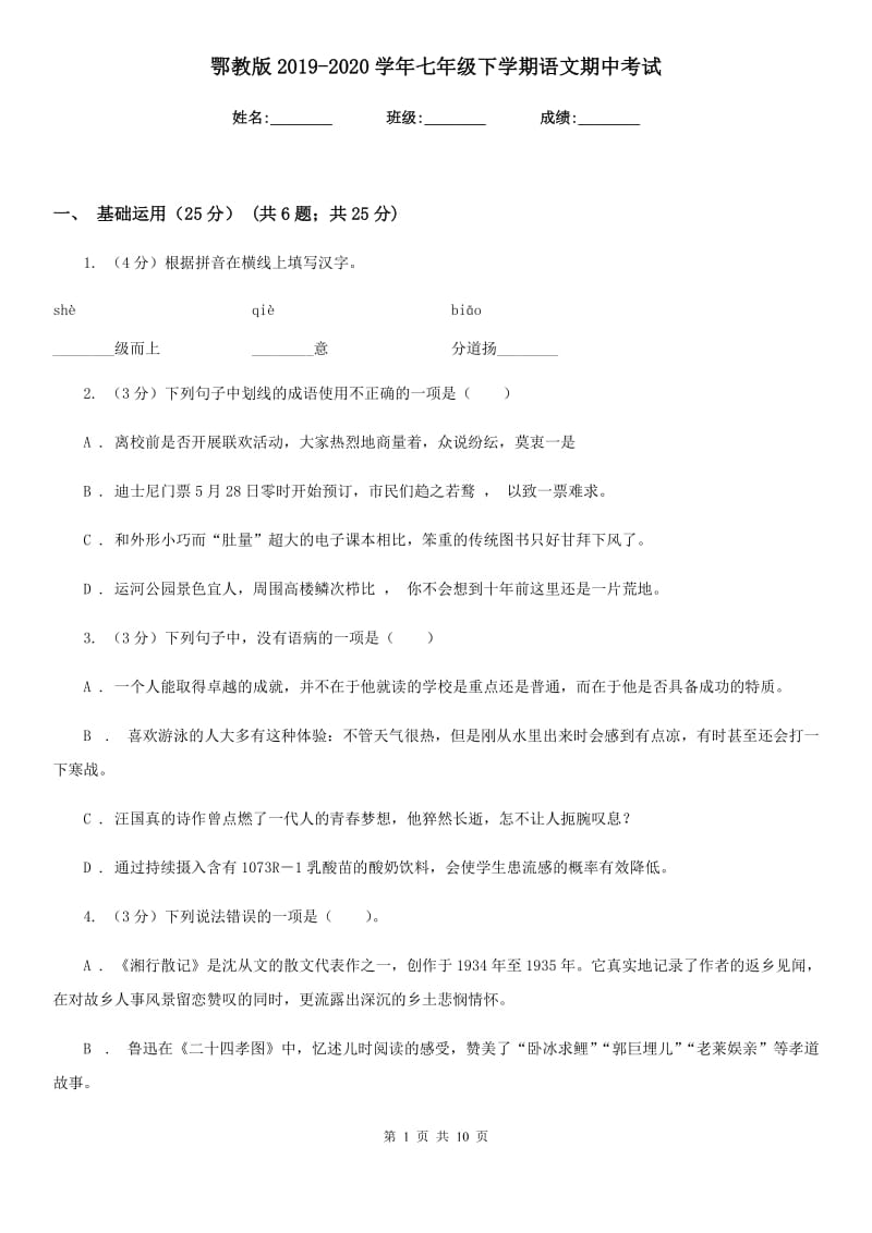 鄂教版2019-2020学年七年级下学期语文期中考试.doc_第1页