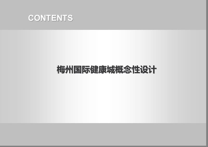 12、梅州国际健康城概念规划设计_第1页