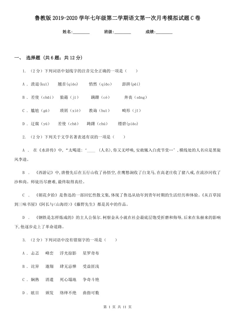 鲁教版2019-2020学年七年级第二学期语文第一次月考模拟试题C卷.doc_第1页