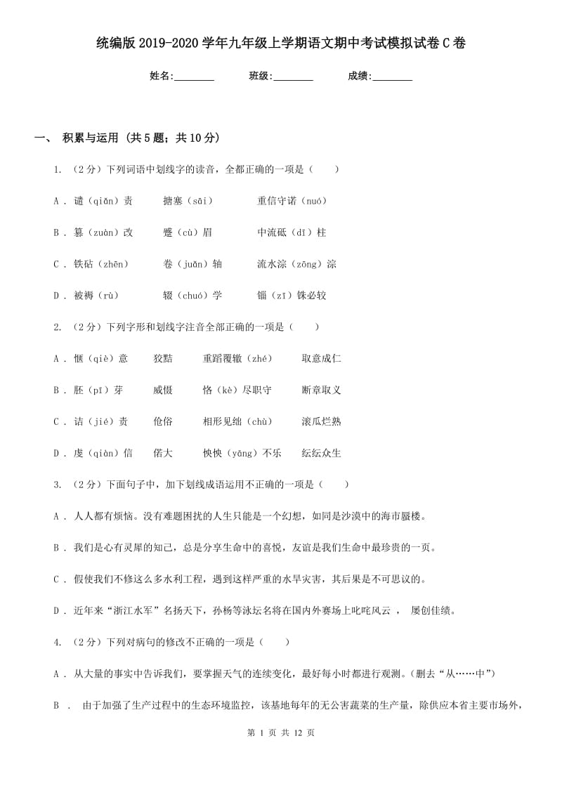 统编版2019-2020学年九年级上学期语文期中考试模拟试卷C卷.doc_第1页