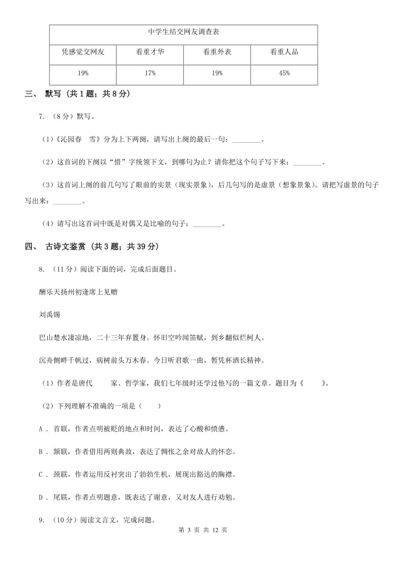 统编版2019-2020学年九年级上学期语文期中考试模拟试卷C卷.doc_第3页