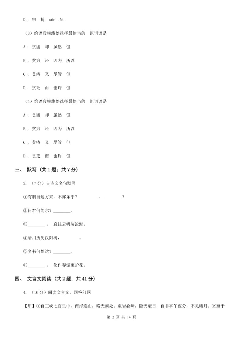 鲁教版2019-2020学年七年级上学期语文期中调研考试试卷（II ）卷.doc_第2页