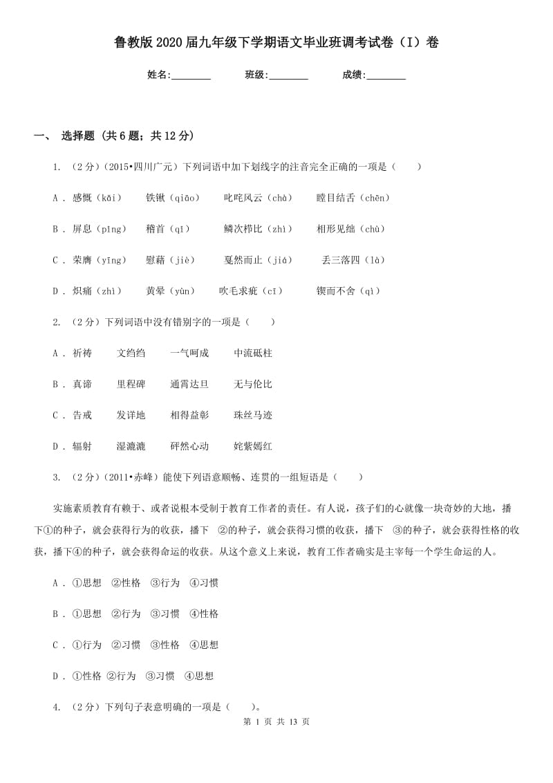 鲁教版2020届九年级下学期语文毕业班调考试卷（I）卷.doc_第1页