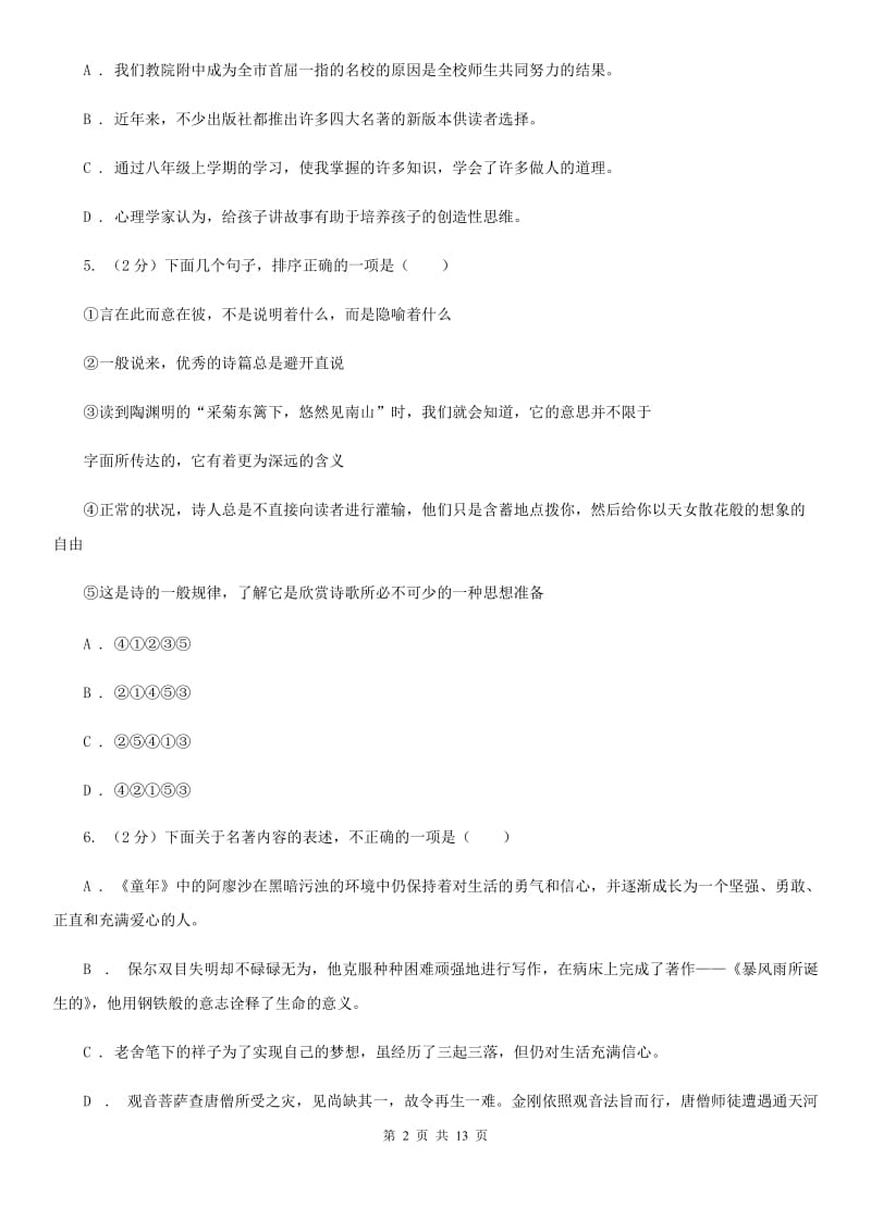 鲁教版2020届九年级下学期语文毕业班调考试卷（I）卷.doc_第2页