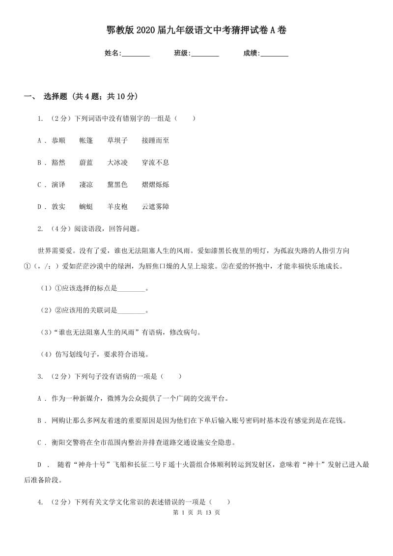 鄂教版2020届九年级语文中考猜押试卷A卷.doc_第1页