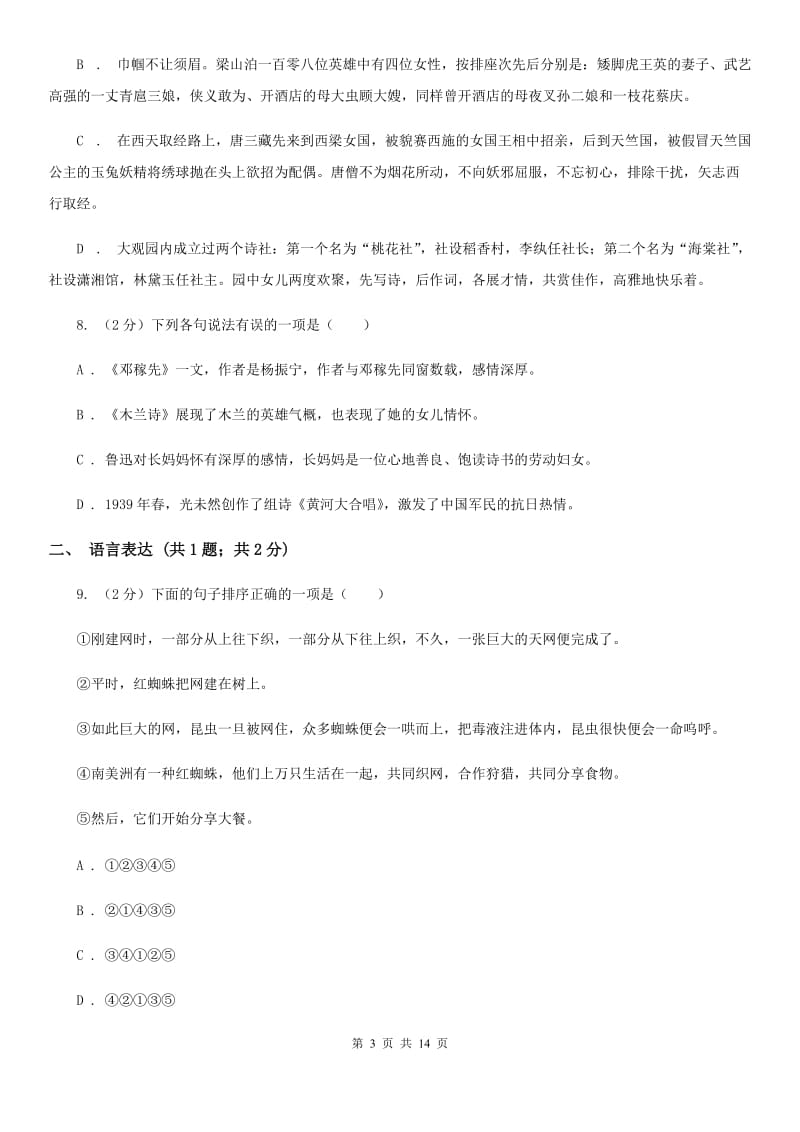 鲁教版2019-2020学年八年级上学期语文教学水平监测试卷.doc_第3页