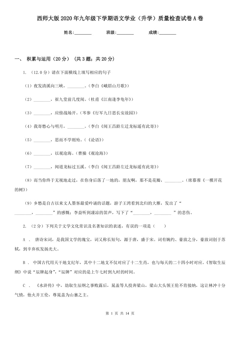 西师大版2020年九年级下学期语文学业（升学）质量检查试卷A卷.doc_第1页