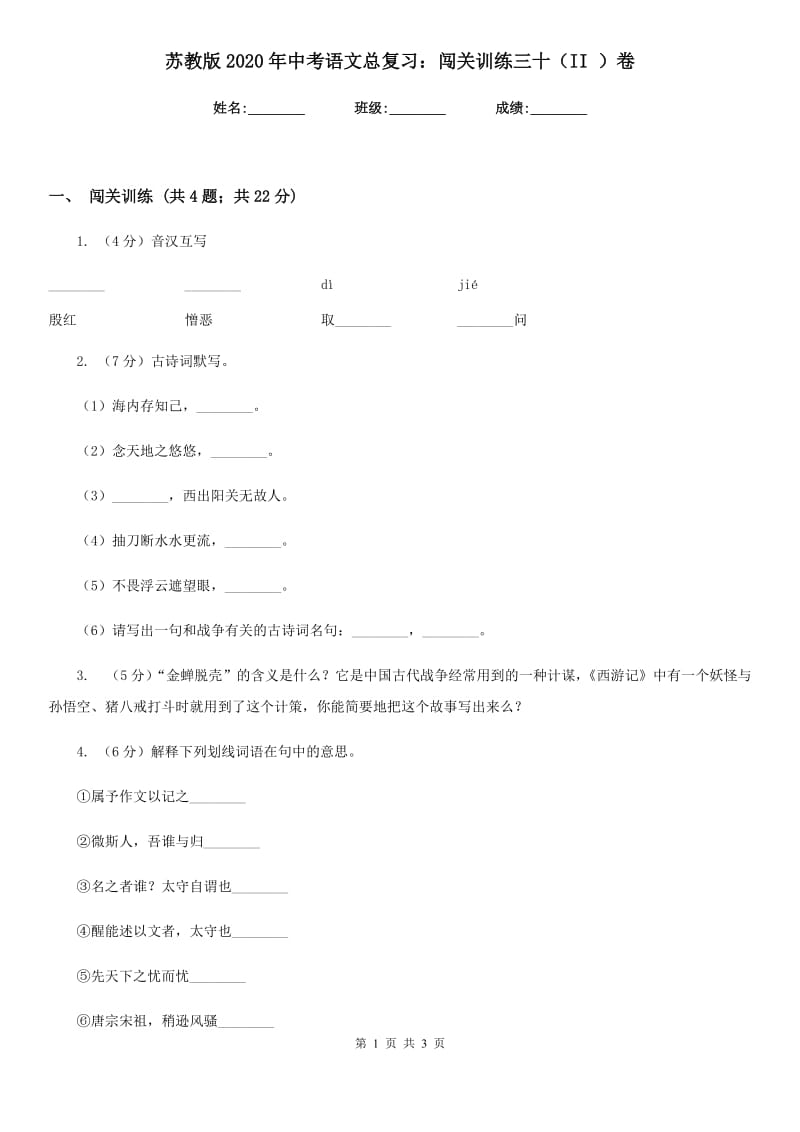 苏教版2020年中考语文总复习：闯关训练三十（II ）卷.doc_第1页