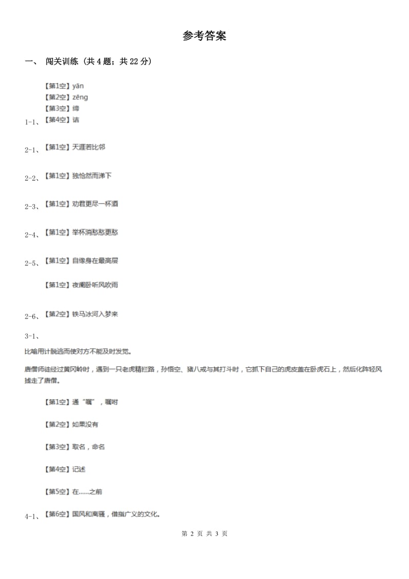 苏教版2020年中考语文总复习：闯关训练三十（II ）卷.doc_第2页