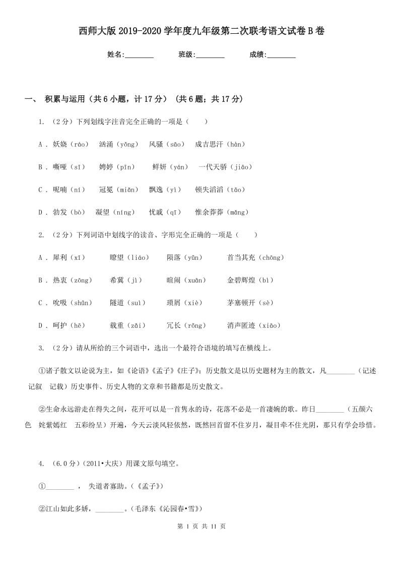 西师大版2019-2020学年度九年级第二次联考语文试卷B卷.doc_第1页