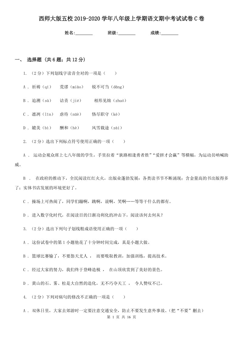 西师大版五校2019-2020学年八年级上学期语文期中考试试卷C卷.doc_第1页