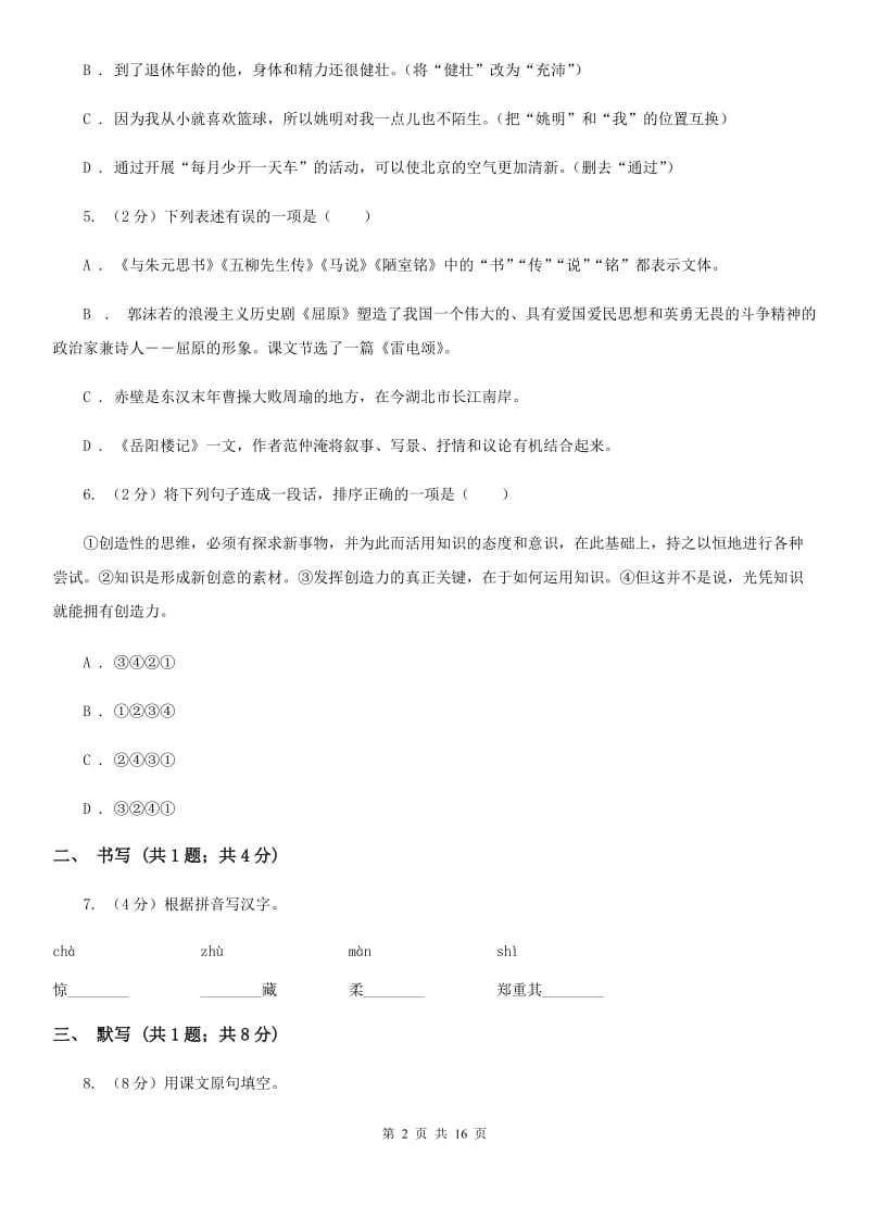 西师大版五校2019-2020学年八年级上学期语文期中考试试卷C卷.doc_第2页