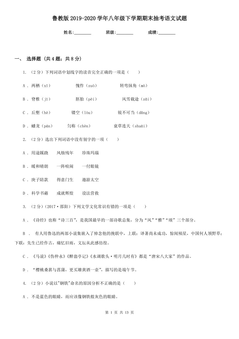 鲁教版2019-2020学年八年级下学期期末抽考语文试题.doc_第1页