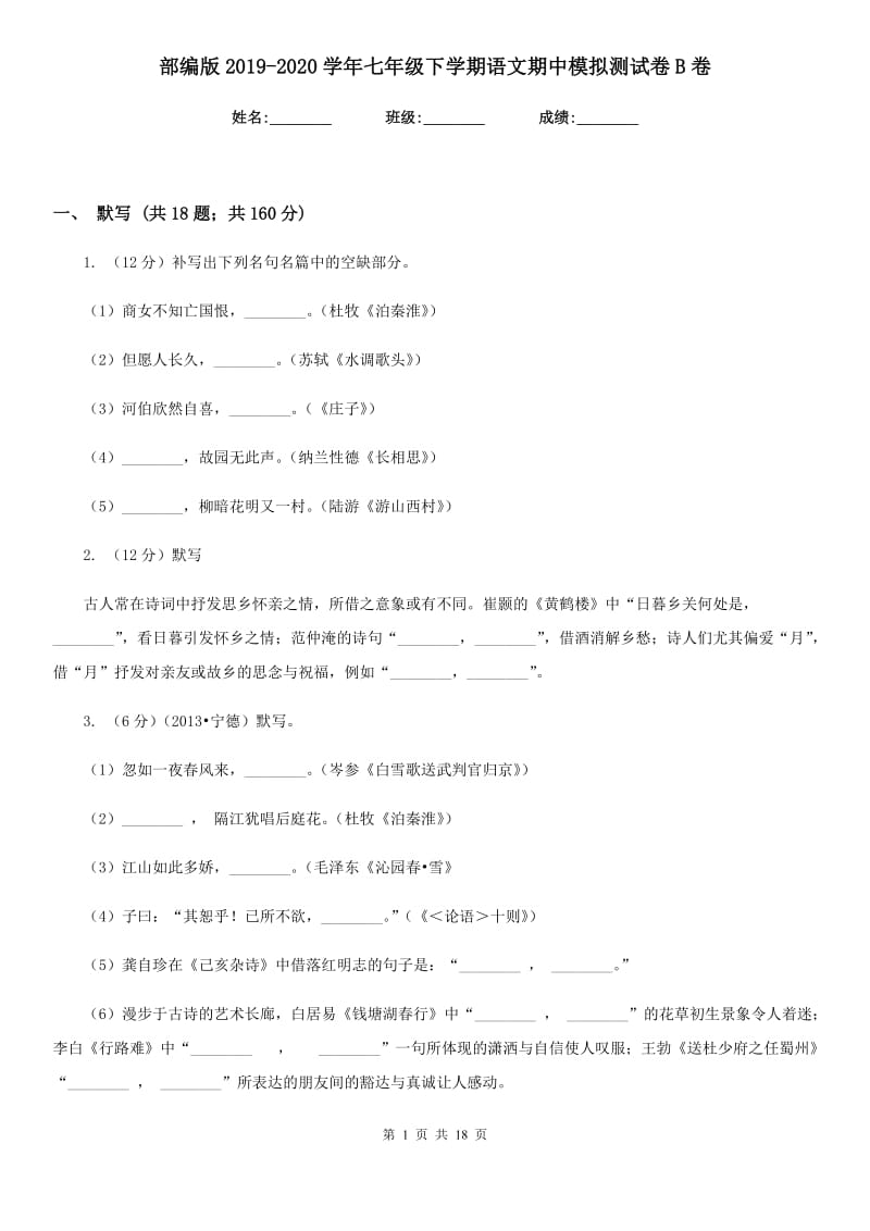 部编版2019-2020学年七年级下学期语文期中模拟测试卷B卷.doc_第1页