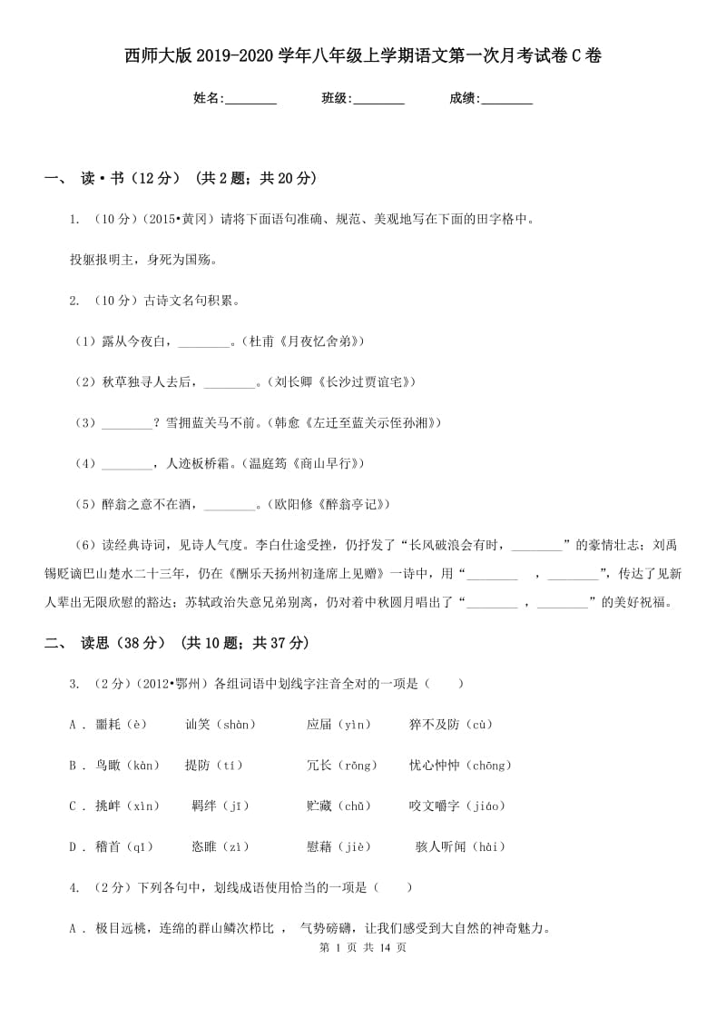 西师大版2019-2020学年八年级上学期语文第一次月考试卷C卷.doc_第1页