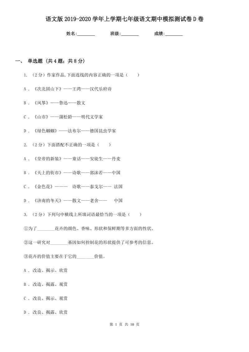 语文版2019-2020学年上学期七年级语文期中模拟测试卷D卷.doc_第1页