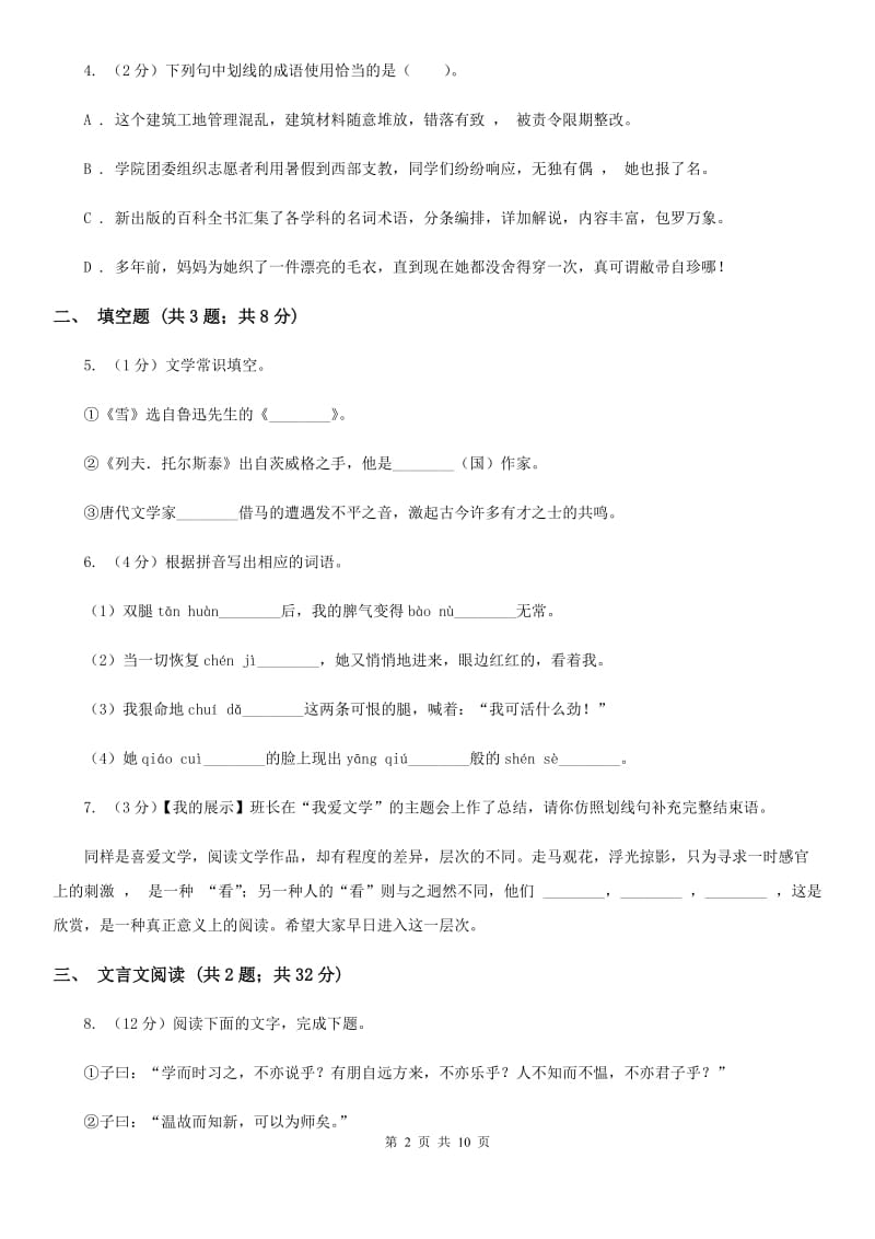 语文版2019-2020学年上学期七年级语文期中模拟测试卷D卷.doc_第2页