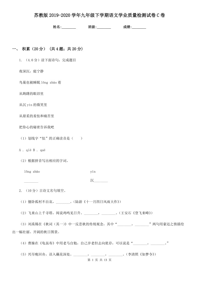 苏教版2019-2020学年九年级下学期语文学业质量检测试卷C卷.doc_第1页