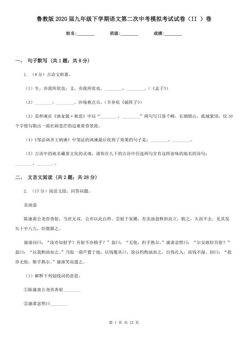 鲁教版2020届九年级下学期语文第二次中考模拟考试试卷（II ）卷.doc_第1页