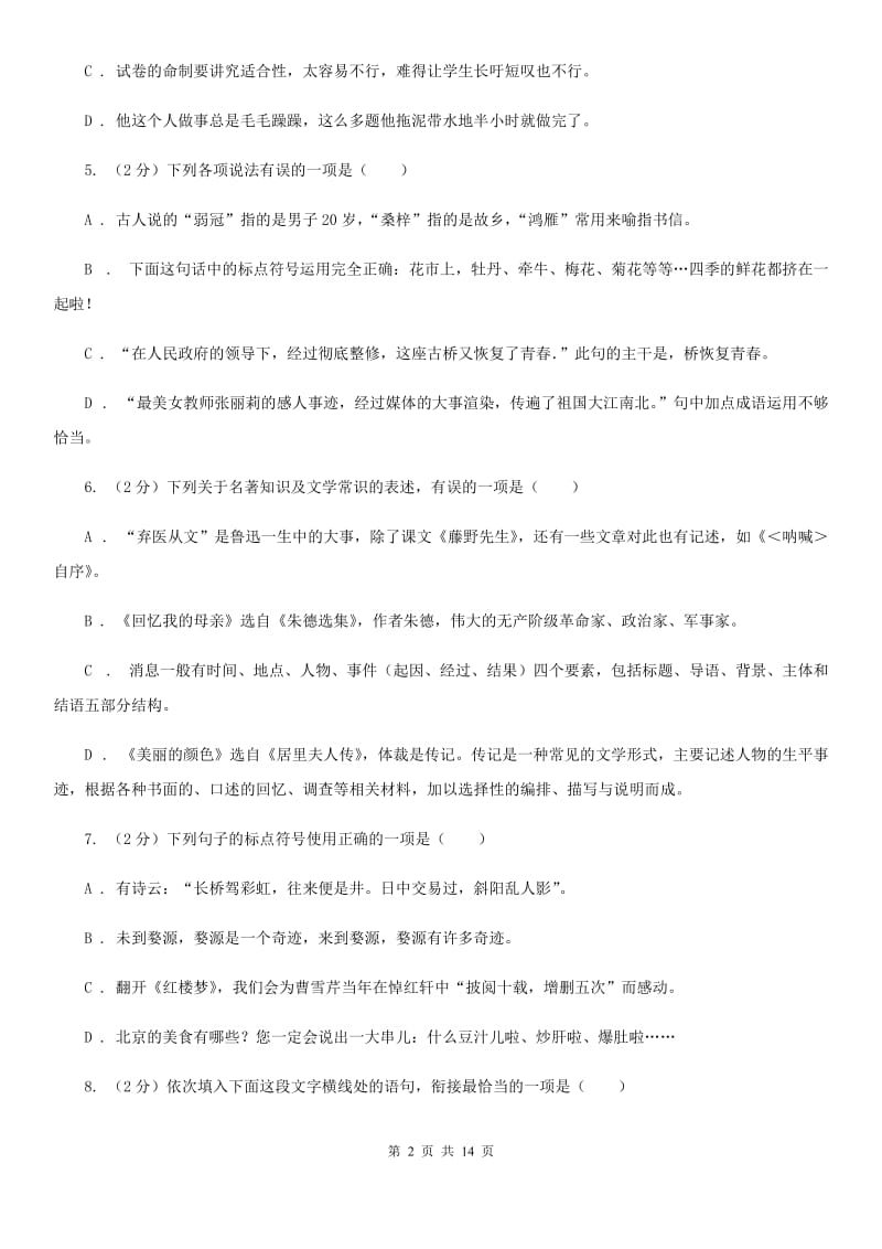 语文版2019-2020学年九年级上学期期末教学质量监测试卷（I）卷.doc_第2页