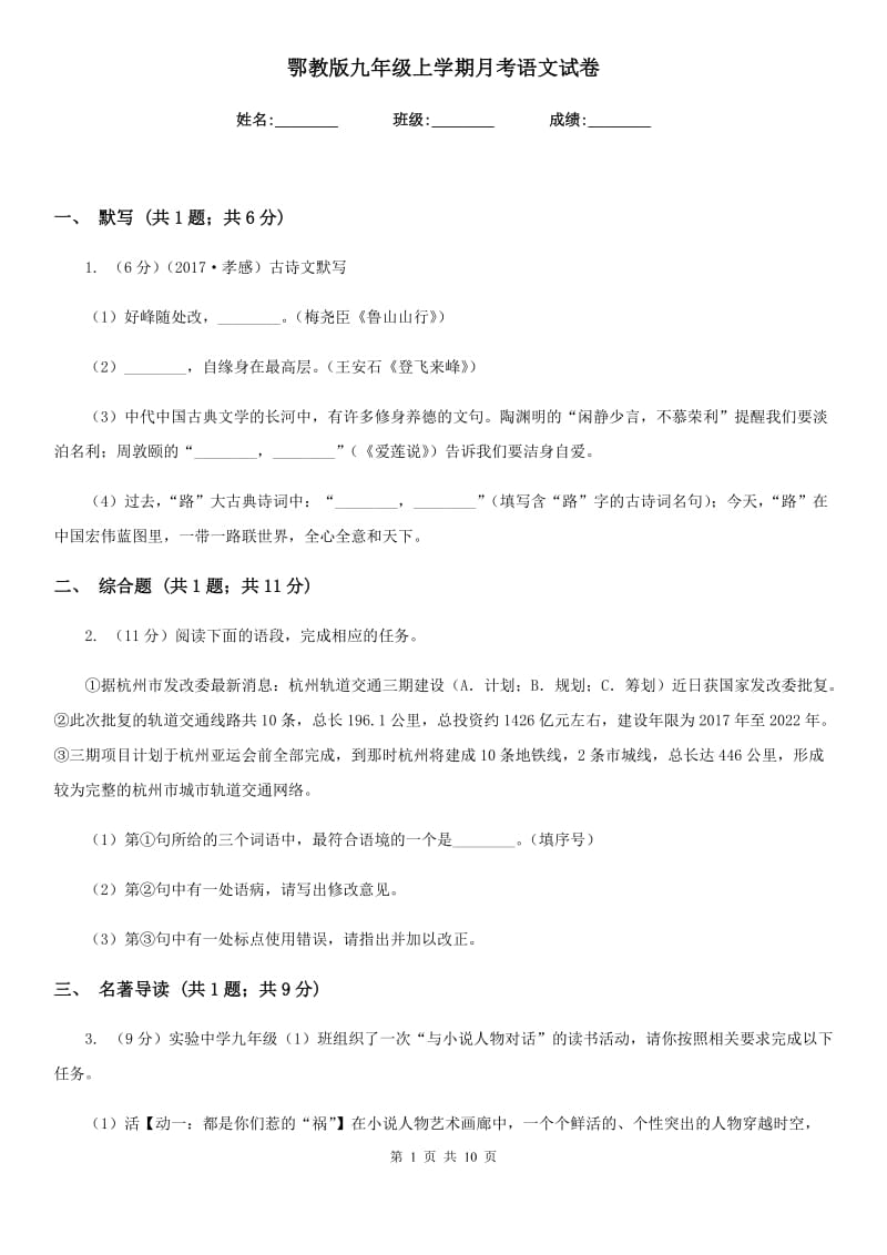 鄂教版九年级上学期月考语文试卷.doc_第1页