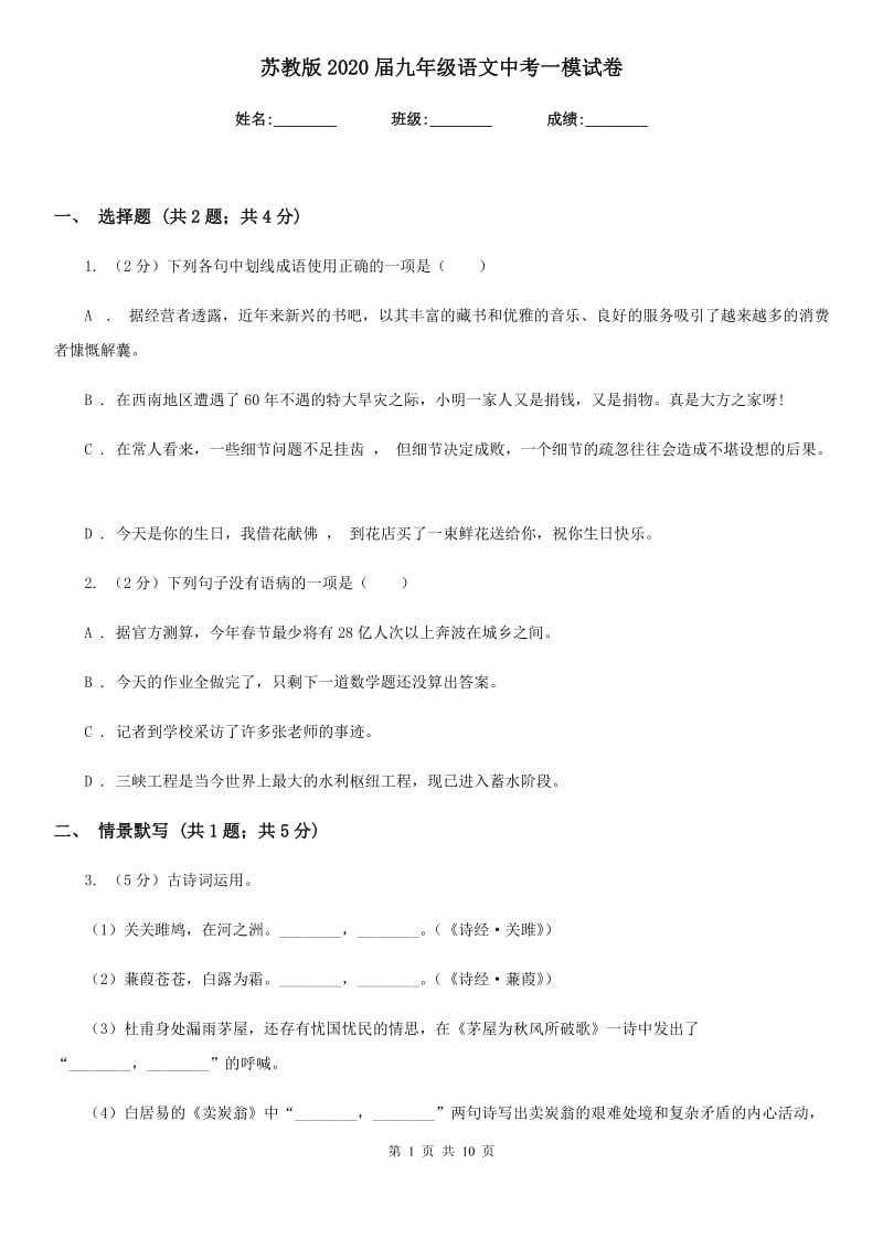 苏教版2020届九年级语文中考一模试卷.doc_第1页