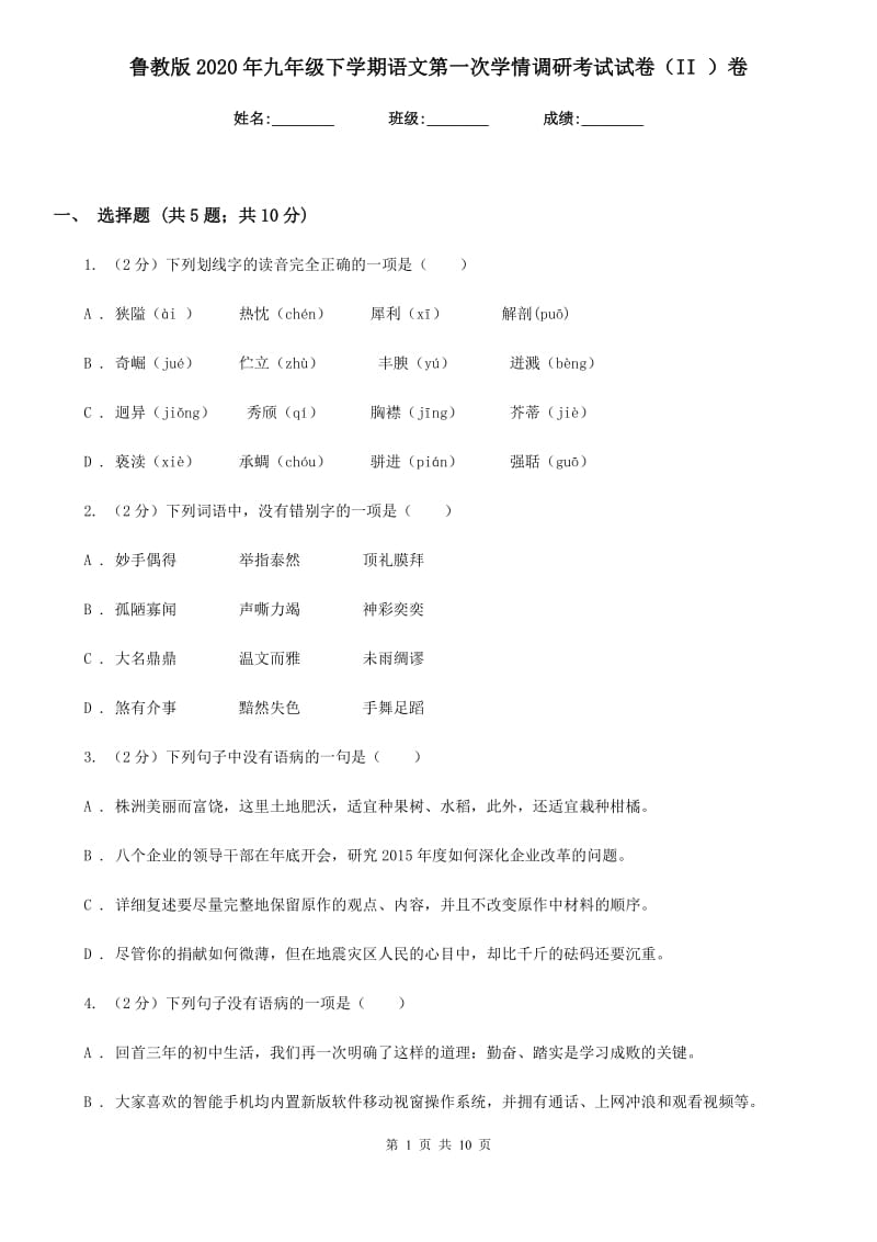 鲁教版2020年九年级下学期语文第一次学情调研考试试卷（II ）卷.doc_第1页