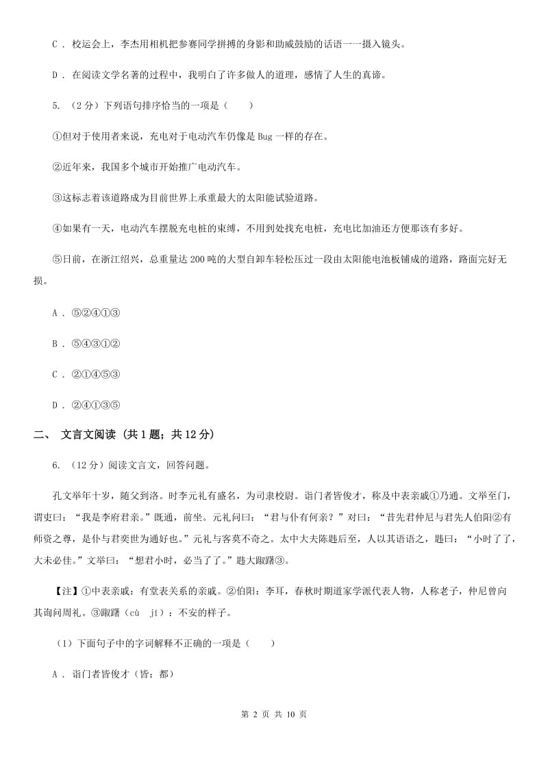 鲁教版2020年九年级下学期语文第一次学情调研考试试卷（II ）卷.doc_第2页