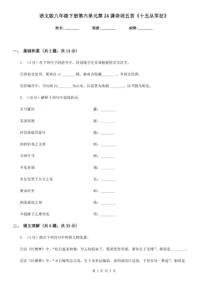 語(yǔ)文版八年級(jí)下冊(cè)第六單元第24課詩(shī)詞五首《十五從軍征》.doc