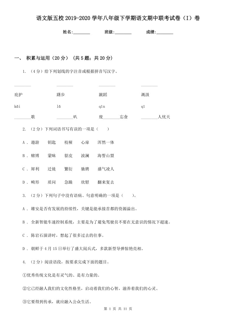 语文版五校2019-2020学年八年级下学期语文期中联考试卷（I）卷.doc_第1页