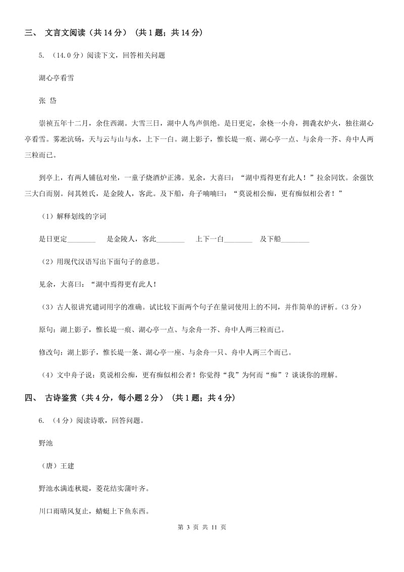 鲁教版2020年春季八年级下学期语文期中质量检测试卷（I）卷.doc_第3页