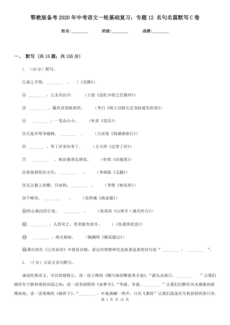 鄂教版备考2020年中考语文一轮基础复习：专题12 名句名篇默写C卷.doc_第1页