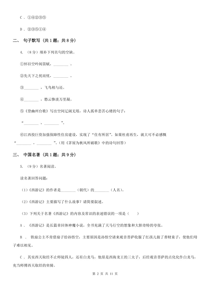 语文版2020届九年级上学期语文期中考试试卷.doc_第2页