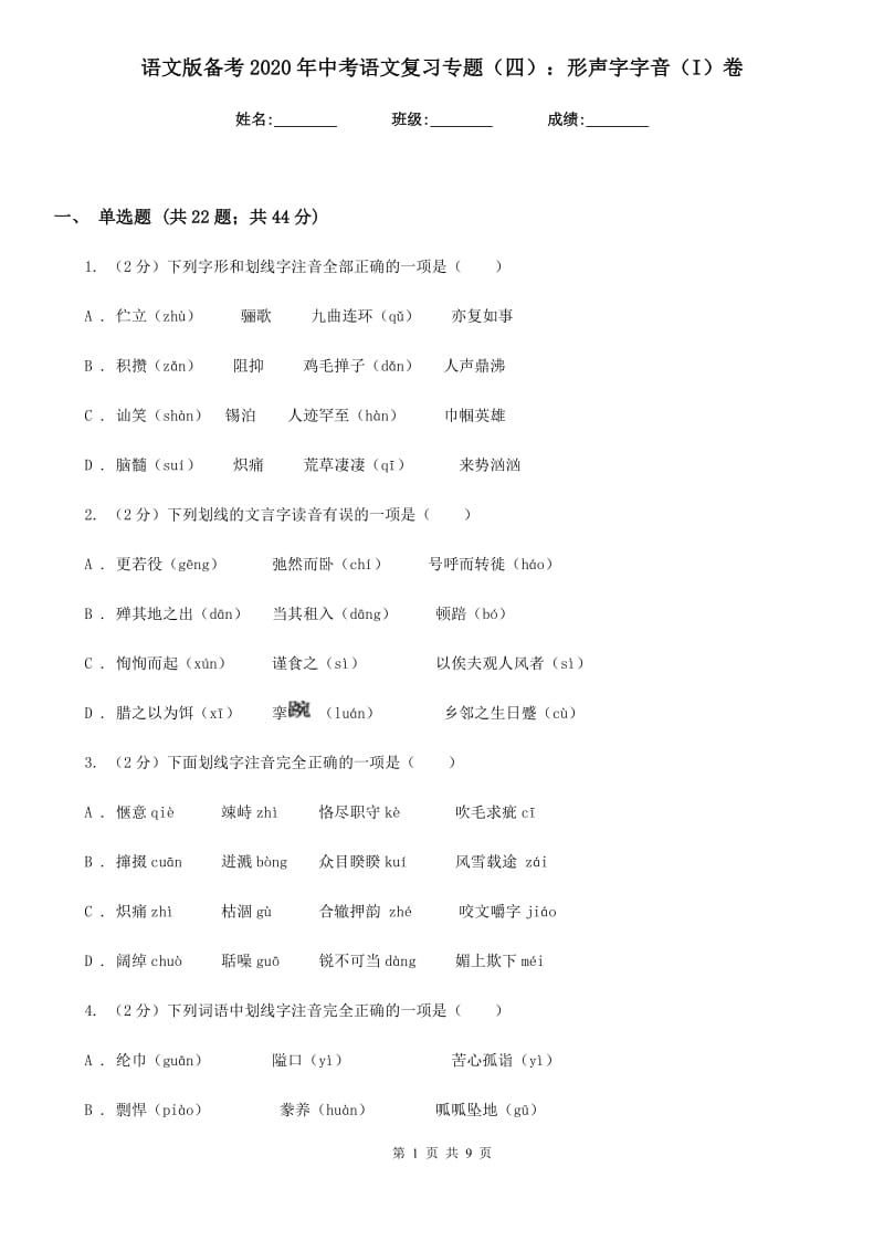 语文版备考2020年中考语文复习专题（四）：形声字字音（I）卷.doc_第1页