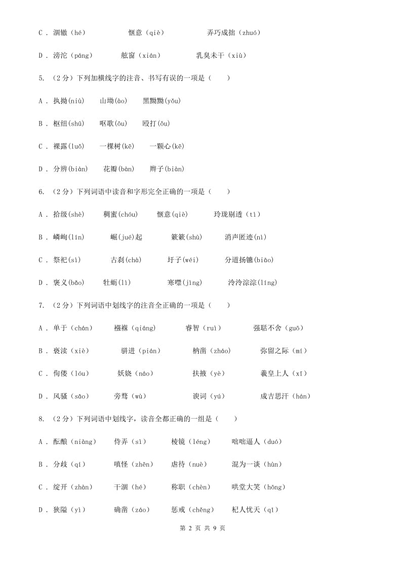 语文版备考2020年中考语文复习专题（四）：形声字字音（I）卷.doc_第2页