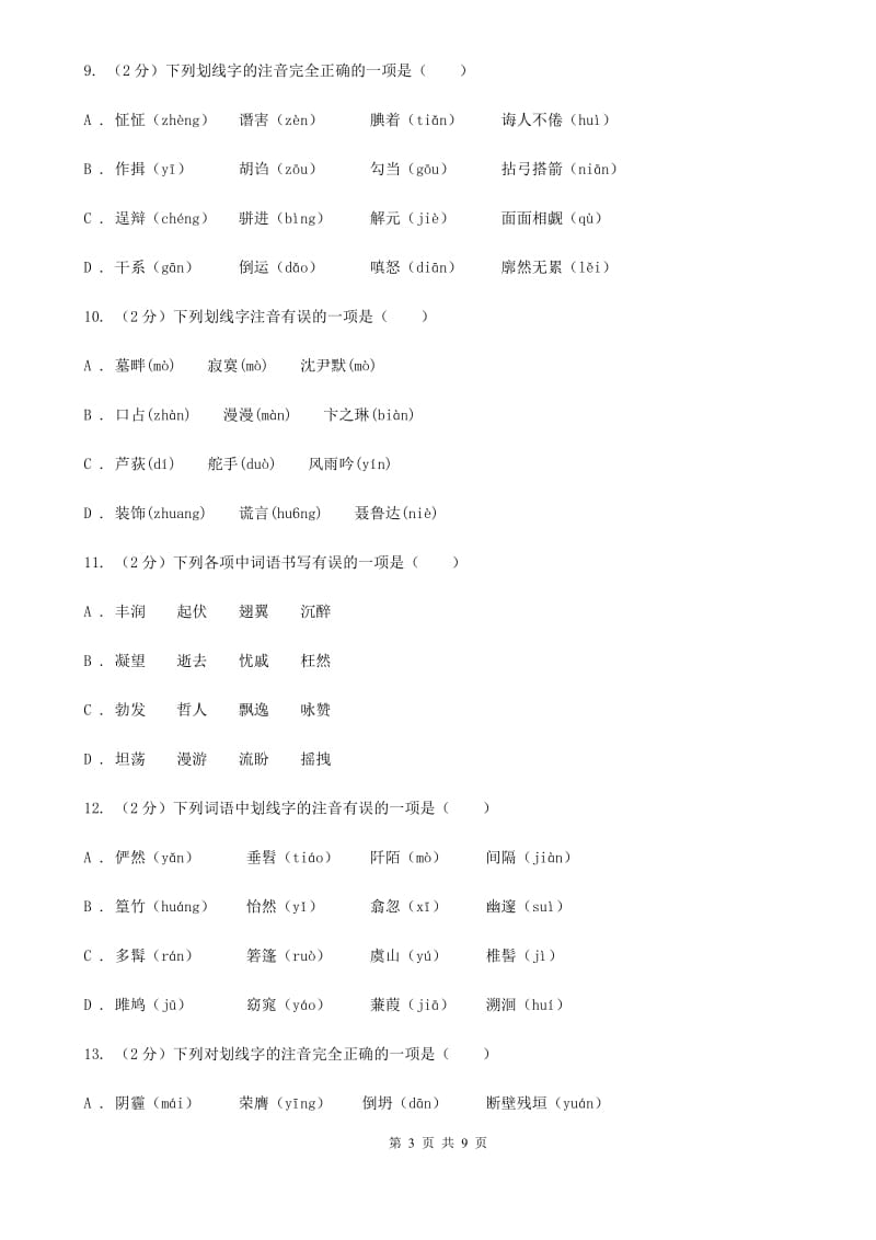 语文版备考2020年中考语文复习专题（四）：形声字字音（I）卷.doc_第3页