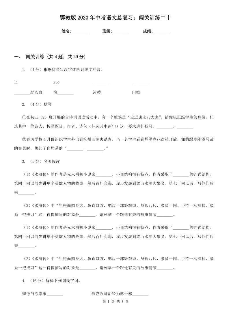 鄂教版2020年中考语文总复习：闯关训练二十.doc_第1页