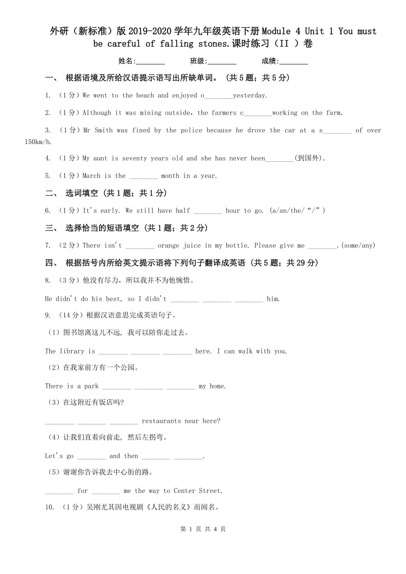 外研（新标准）版2019-2020学年九年级英语下册Module 4 Unit 1 You must be careful of falling stones.课时练习（II ）卷.doc_第1页