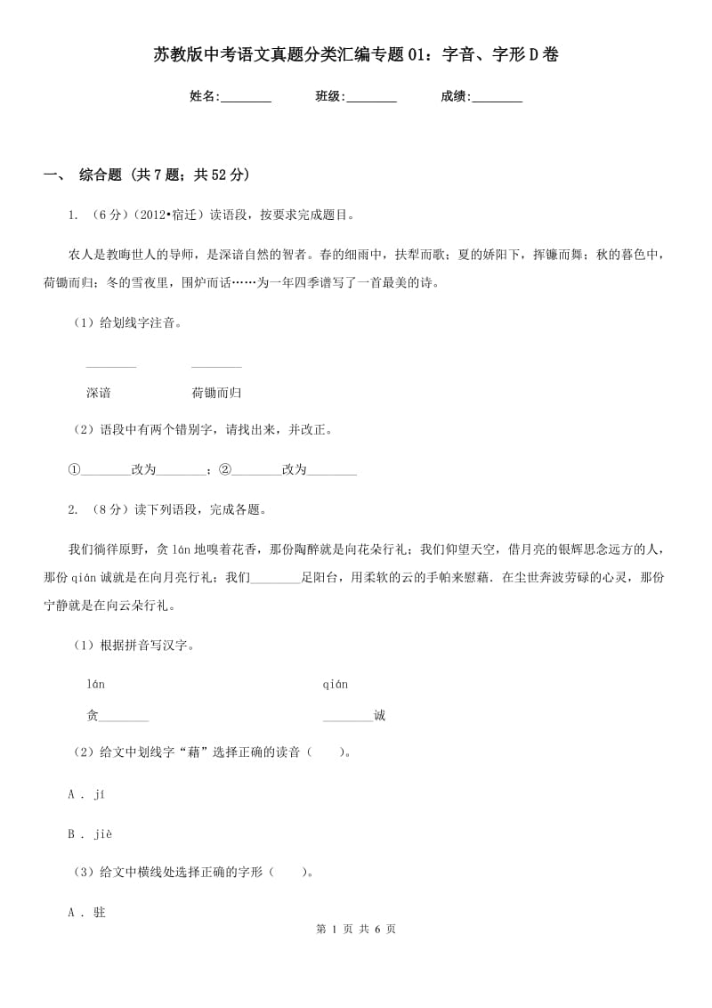 苏教版中考语文真题分类汇编专题01：字音、字形D卷.doc_第1页