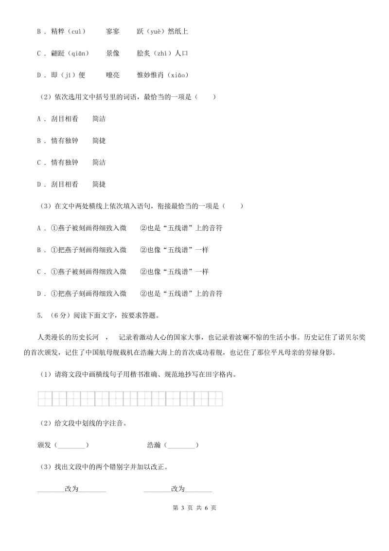 苏教版中考语文真题分类汇编专题01：字音、字形D卷.doc_第3页