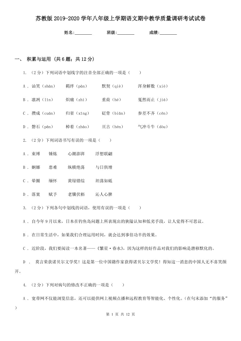 苏教版2019-2020学年八年级上学期语文期中教学质量调研考试试卷.doc_第1页