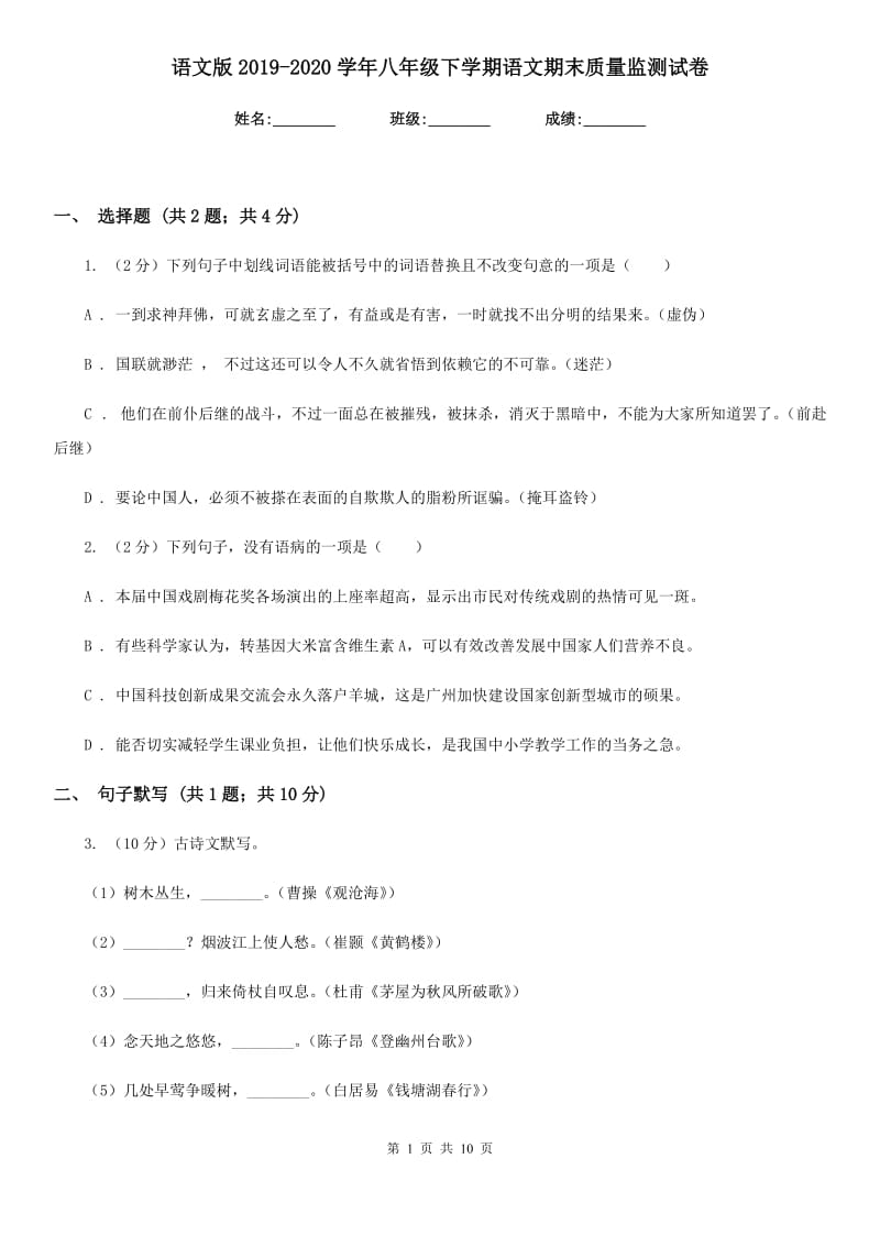 语文版2019-2020学年八年级下学期语文期末质量监测试卷.doc_第1页