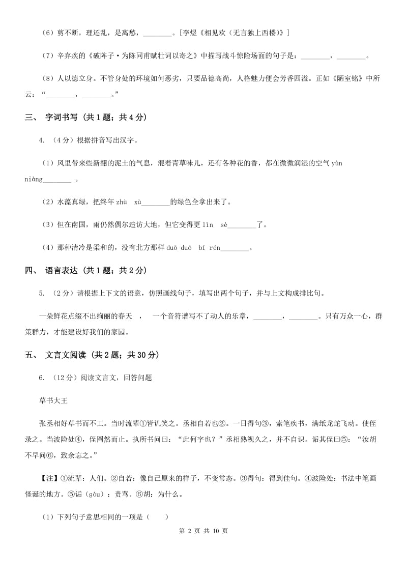 语文版2019-2020学年八年级下学期语文期末质量监测试卷.doc_第2页