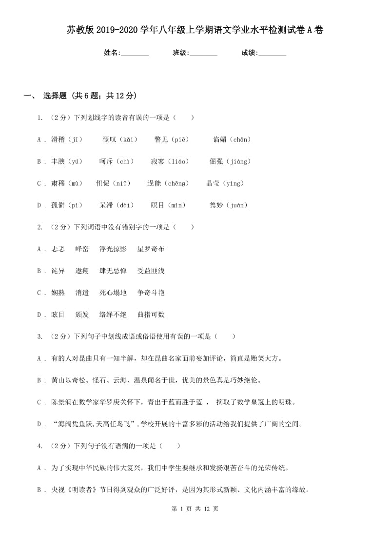 苏教版2019-2020学年八年级上学期语文学业水平检测试卷A卷.doc_第1页