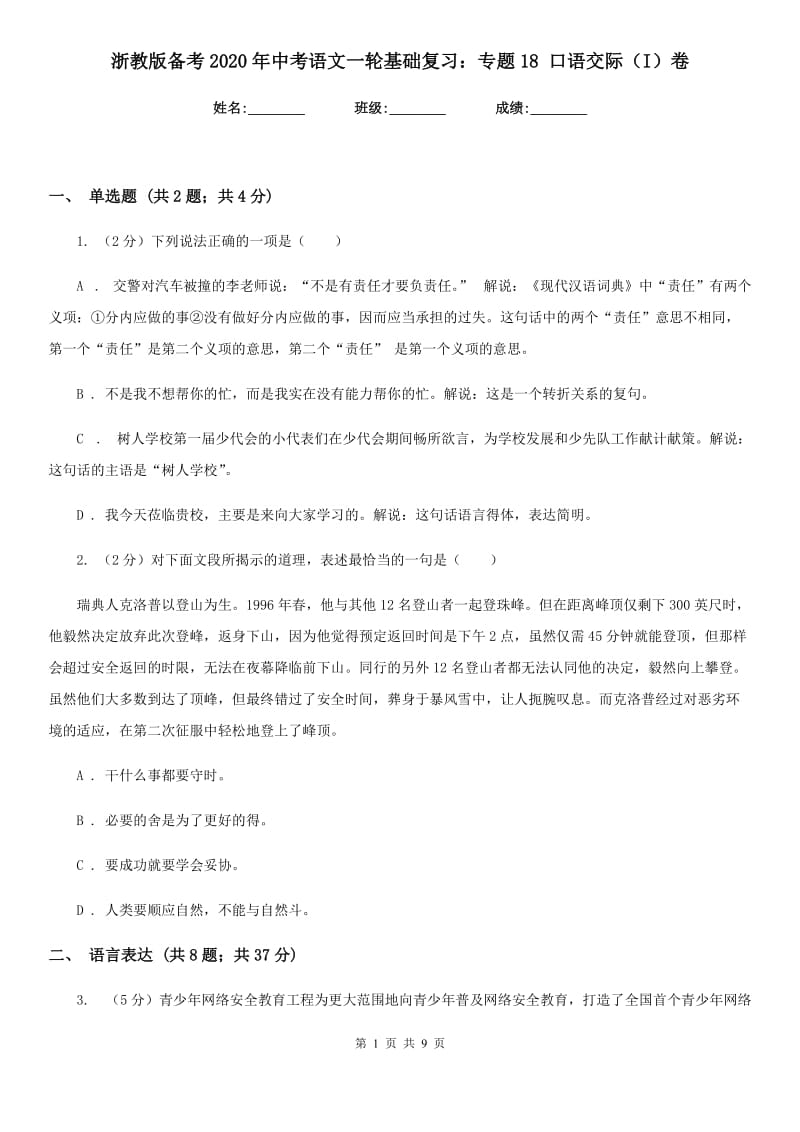 浙教版备考2020年中考语文一轮基础复习：专题18 口语交际（I）卷.doc_第1页