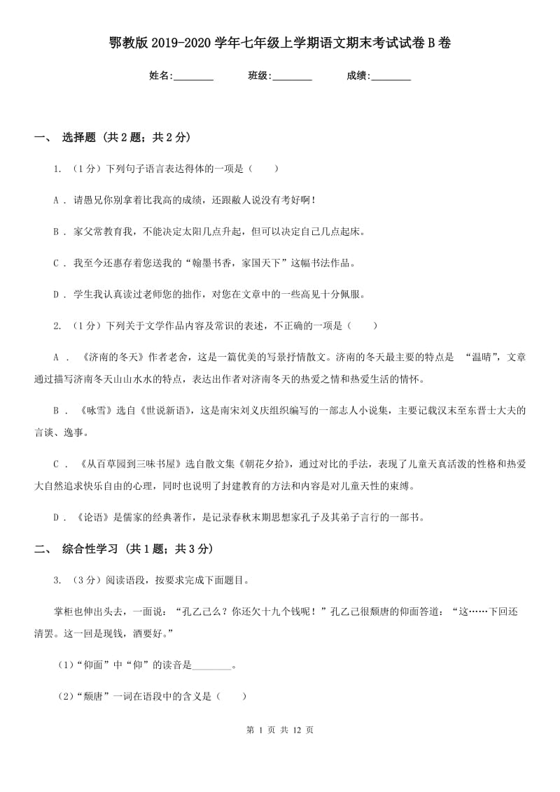 鄂教版2019-2020学年七年级上学期语文期末考试试卷B卷.doc_第1页