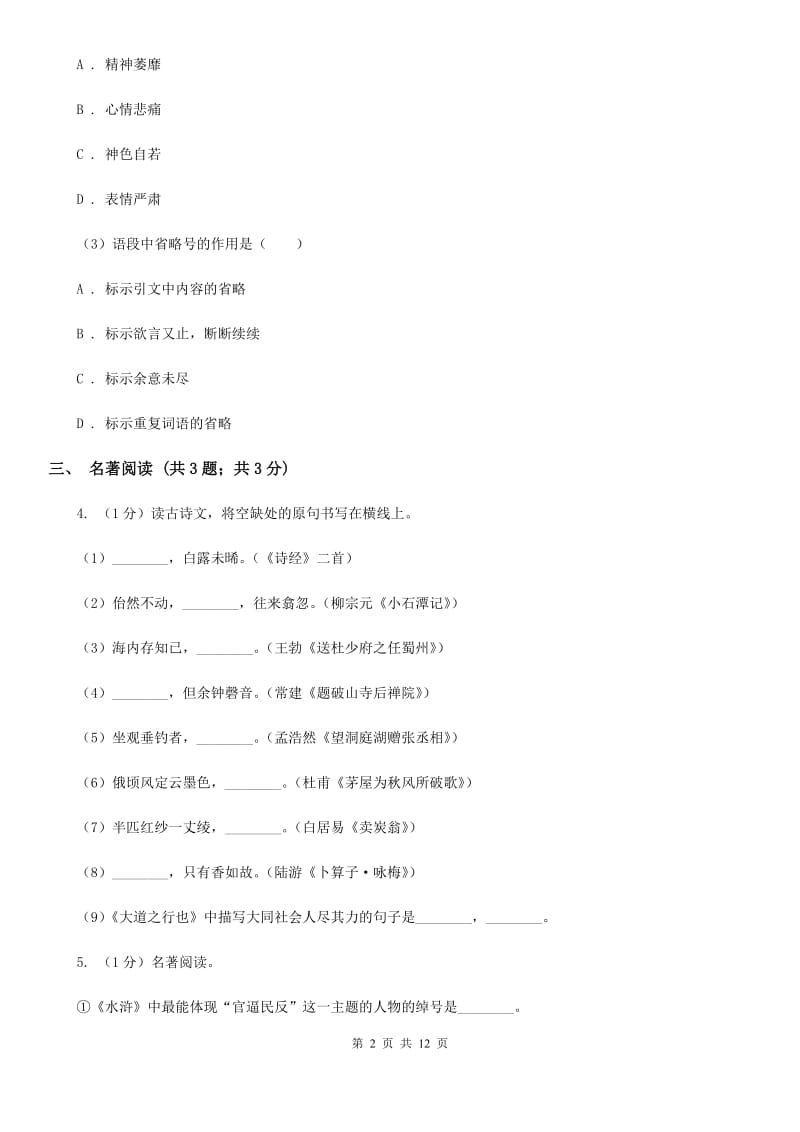 鄂教版2019-2020学年七年级上学期语文期末考试试卷B卷.doc_第2页