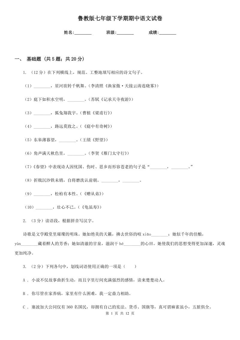 鲁教版七年级下学期期中语文试卷.doc_第1页